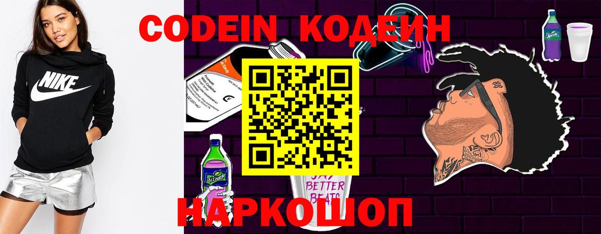 купить закладку  Codein Purple Drank  Кодеин Purple Drank  Вход с VPN  Старая Купавна 